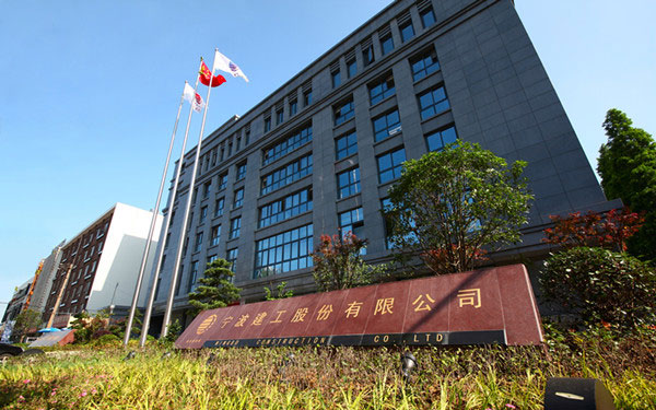 金州宁波建工股份有限公司